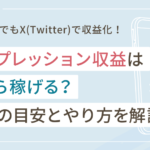 X(Twitter)のインプレッション収益はいくら稼げる?金額の目安とやり方を解説
