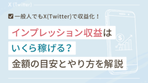 X(Twitter)のインプレッション収益はいくら稼げる？金額の目安とやり方を解説