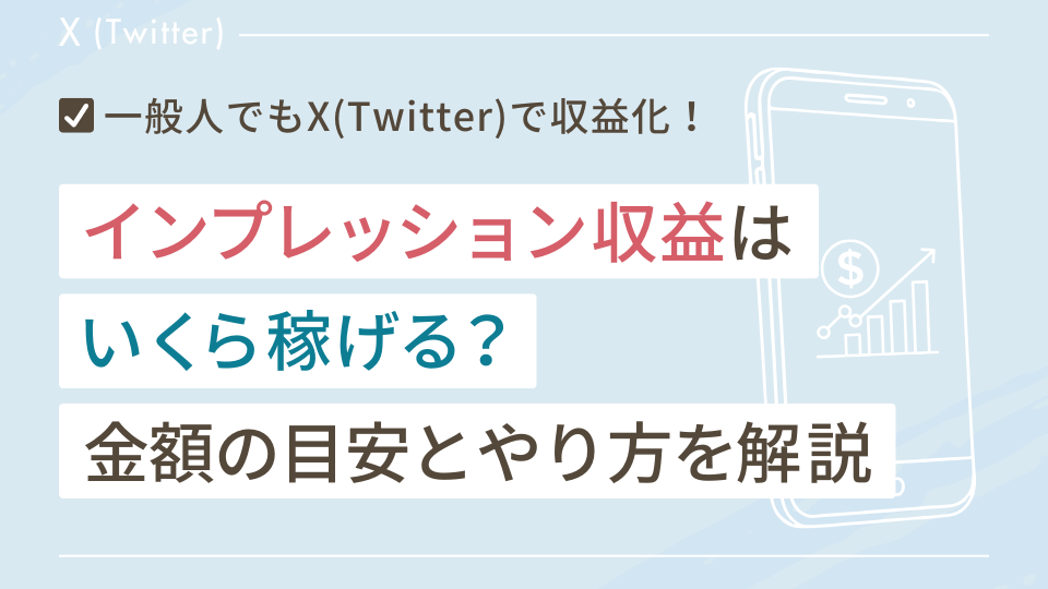 X(Twitter)のインプレッション収益はいくら稼げる？金額の目安とやり方を解説