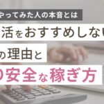 ポイ活おすすめしない理由6選!やめた人の本音と安全な稼ぎ方も紹介