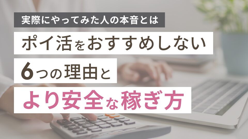 ポイ活おすすめしない理由6選！やめた人の本音と安全な稼ぎ方も紹介