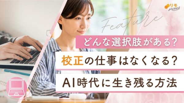 校正の仕事はなくなる?AI時代に生き残る方法と選択肢