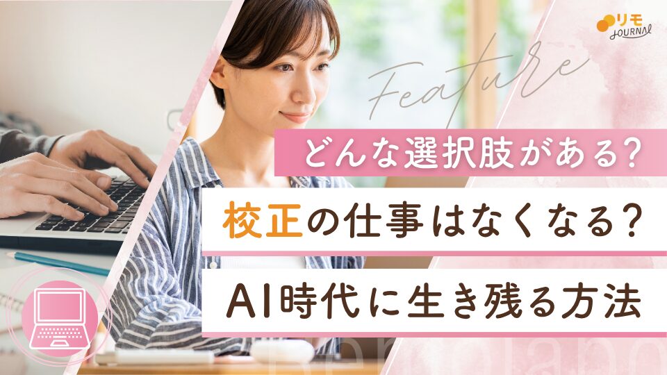 校正の仕事はなくなる？AI時代に生き残る方法と選択肢