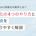 X(Twitter)収益化の条件とは?4つのやり方と注意点をわかりやすく解説