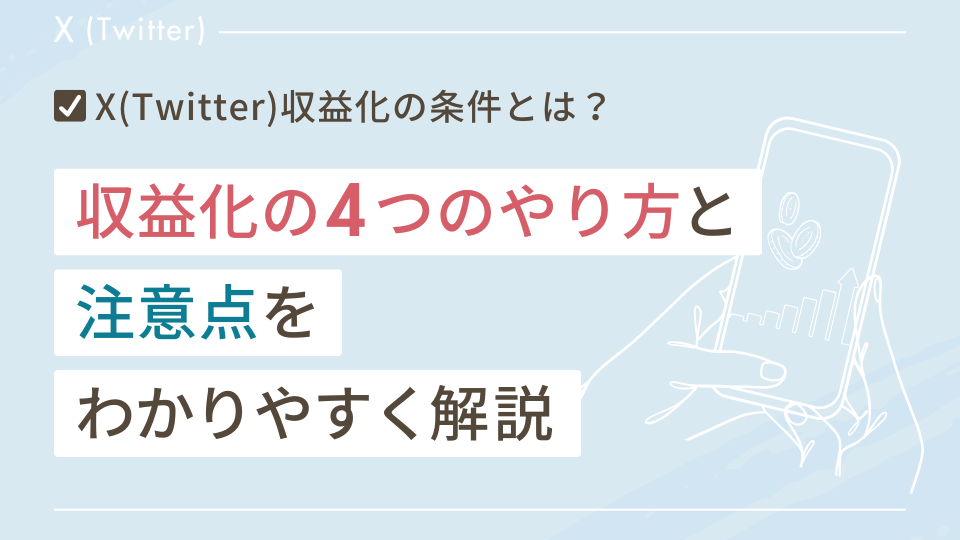 X（Twitter）収益化の条件とは？4つのやり方と注意点をわかりやすく解説