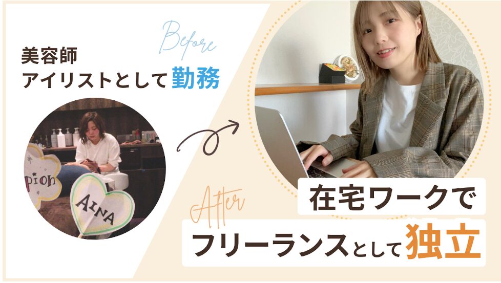 未経験からインスタ運用代行になったあいなさん
