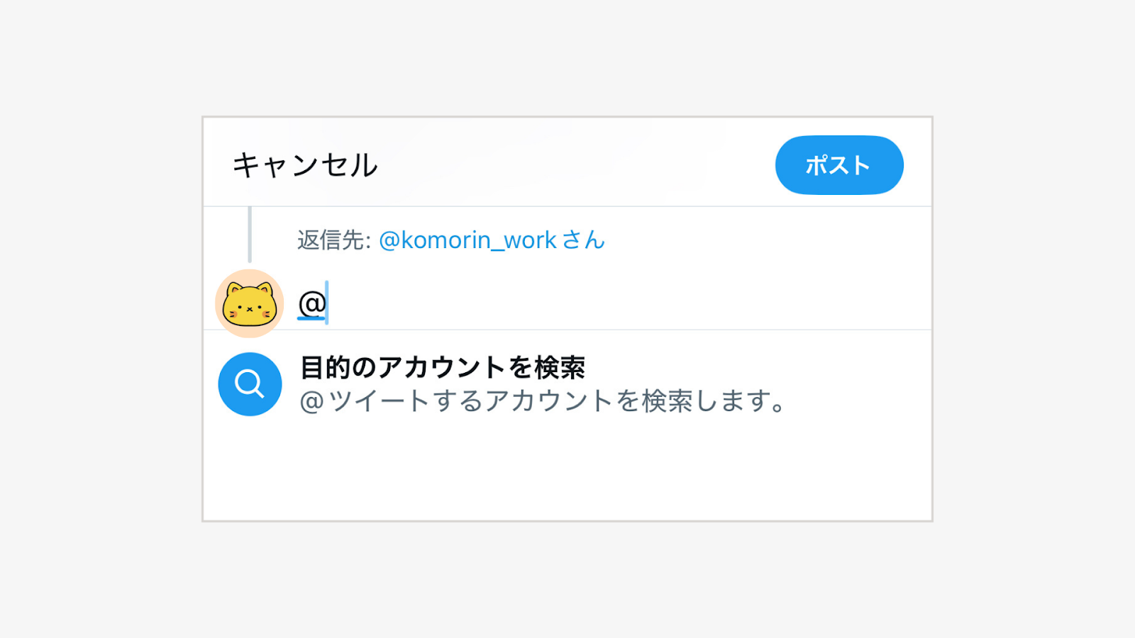 会話に含めたい相手の「@ユーザー名」を手動で入力