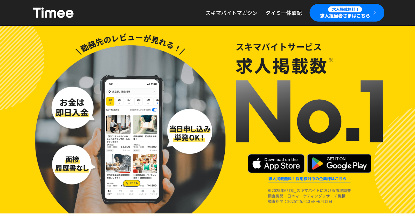 タイミースキマバイトサービス