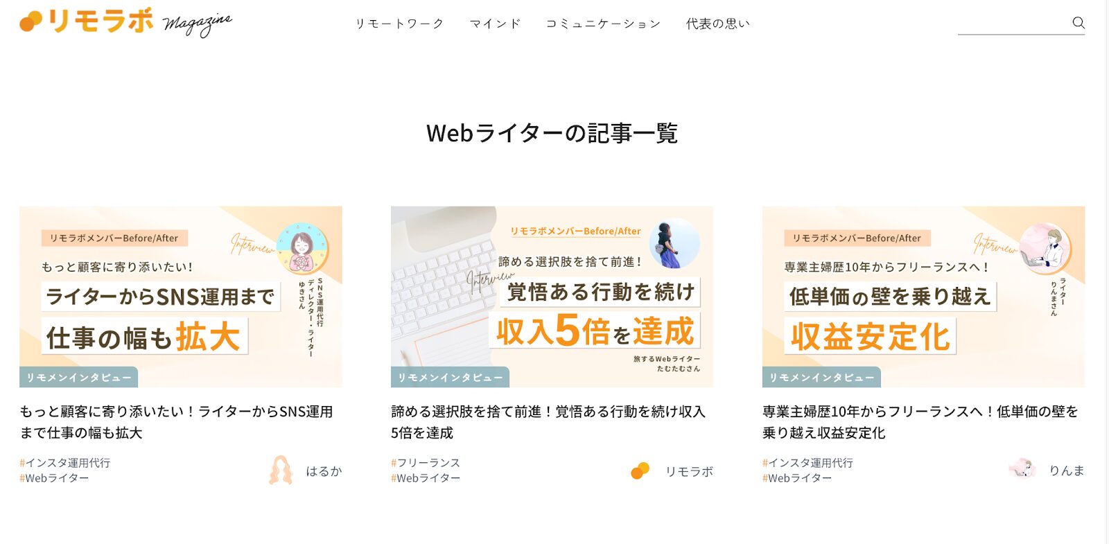 リモラボmagazine、Webライター記事一覧