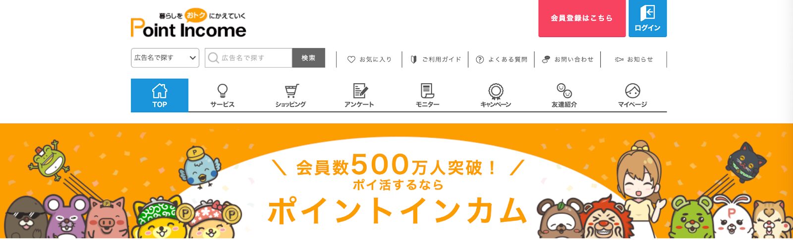 ポイントインカム