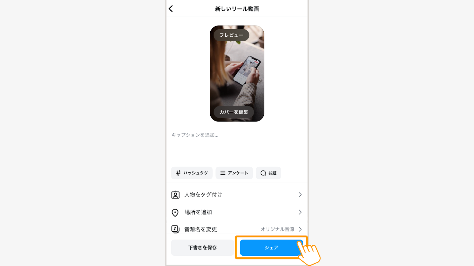 「シェア」で完了