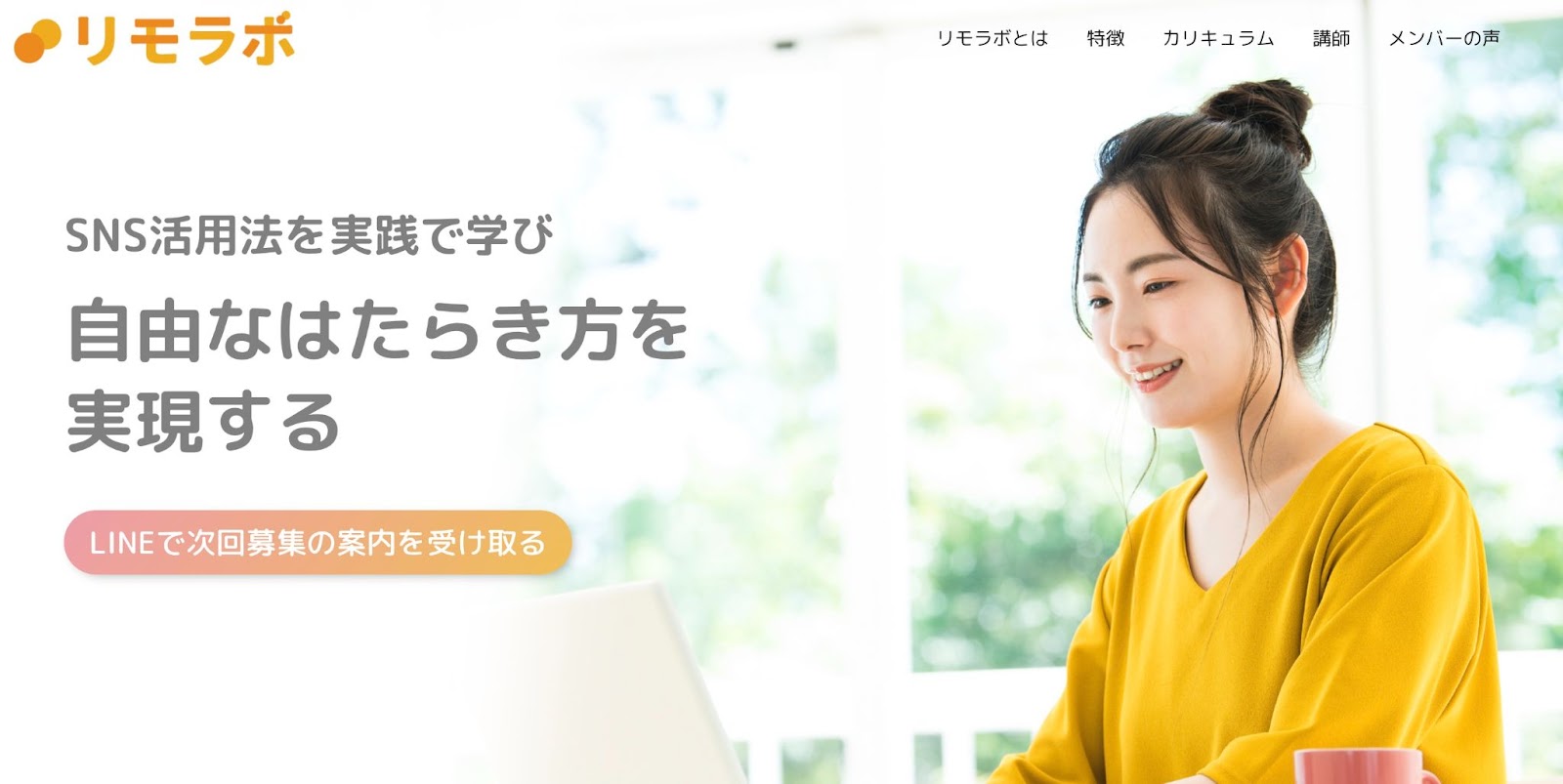 リモラボ