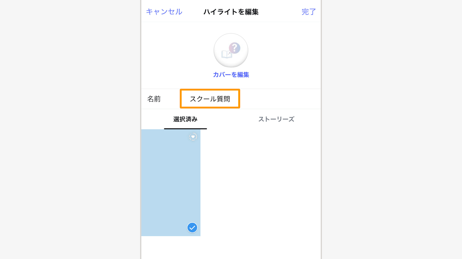「名前」の欄をタップして、好きな名前に変更