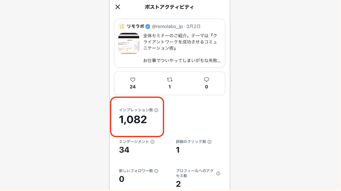 インプレッション数を確認