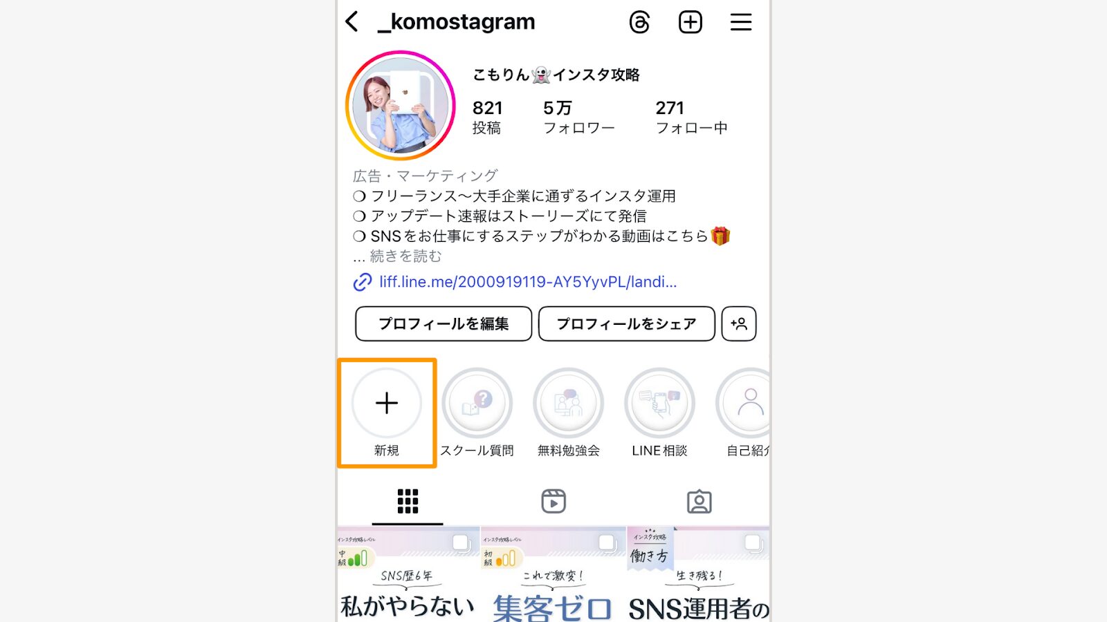 プロフィールから「＋新規」アイコンをタップ