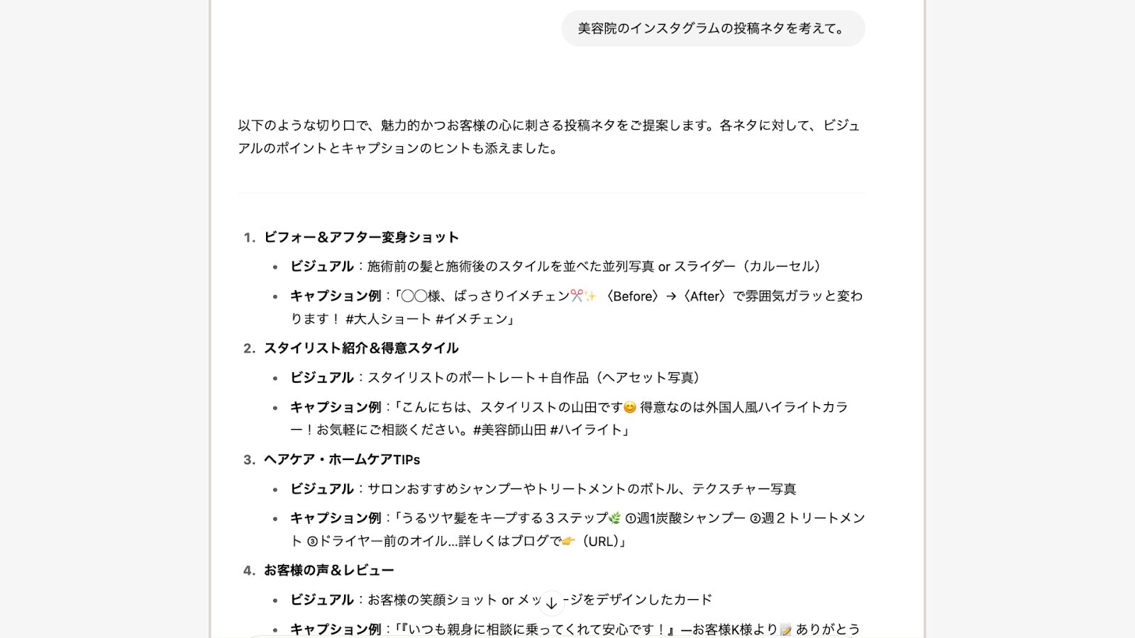 美容院のInstagramの投稿ネタを考えてとChatGPTに指示をした回答