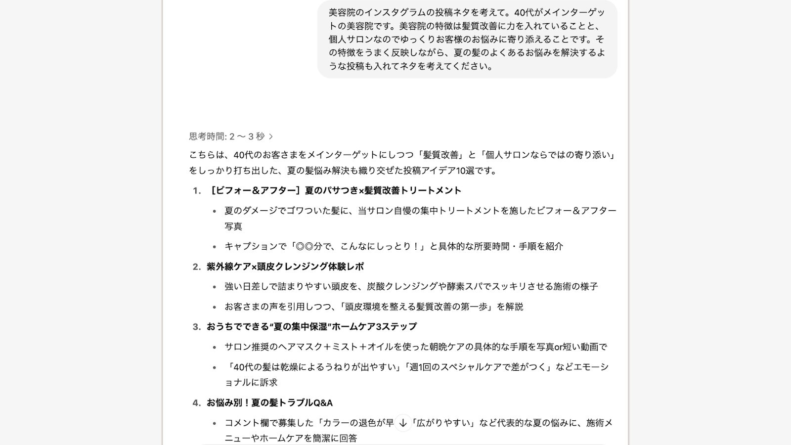 ChatGPTに改善したプロンプトを入力して得た回答