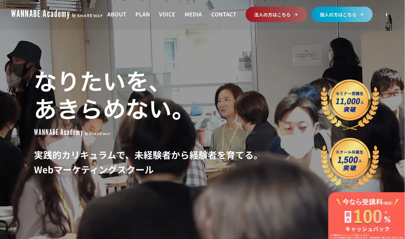 Wannabe Academyトップページ