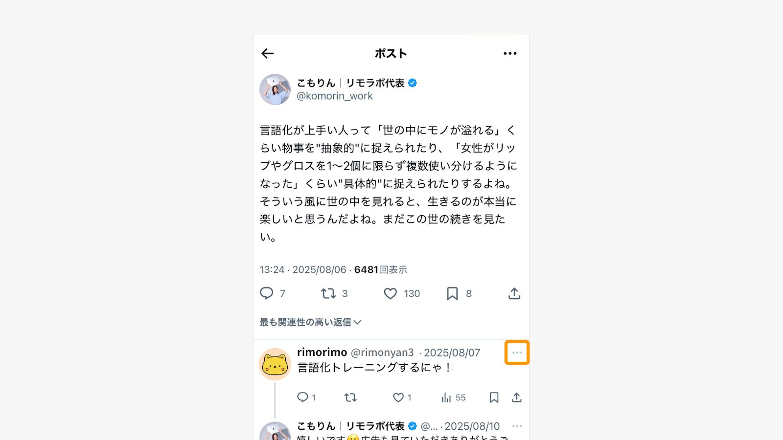 送ったリプライの右上にある「…」のマークをタップ