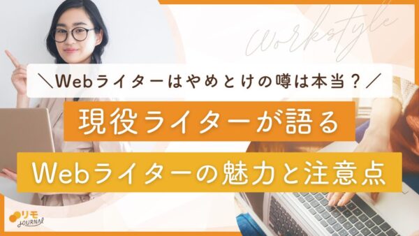 Webライターはやめとけの噂は本当?現役ライターが語る魅力と注意点