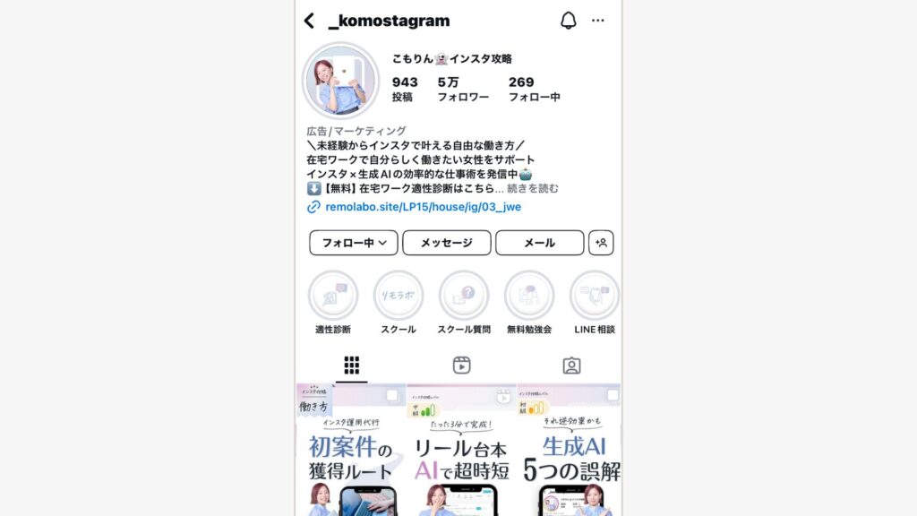 こもりん・インスタ攻略のアカウントトップ