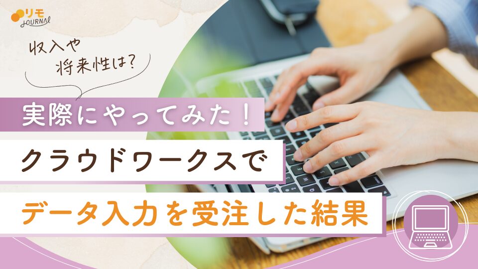 クラウドワークスでデータ入力やってみた結果...見えてしまった収入や将来性