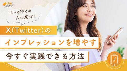 X(Twitter)のインプレッションを増やすには?今すぐ実践できる10の方法