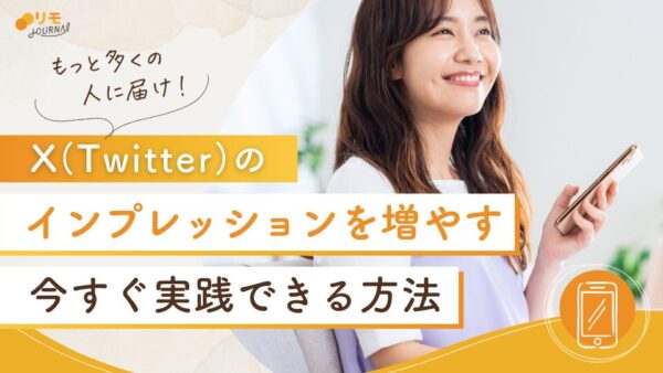 X(Twitter)のインプレッションを増やすには?今すぐ実践できる10の方法