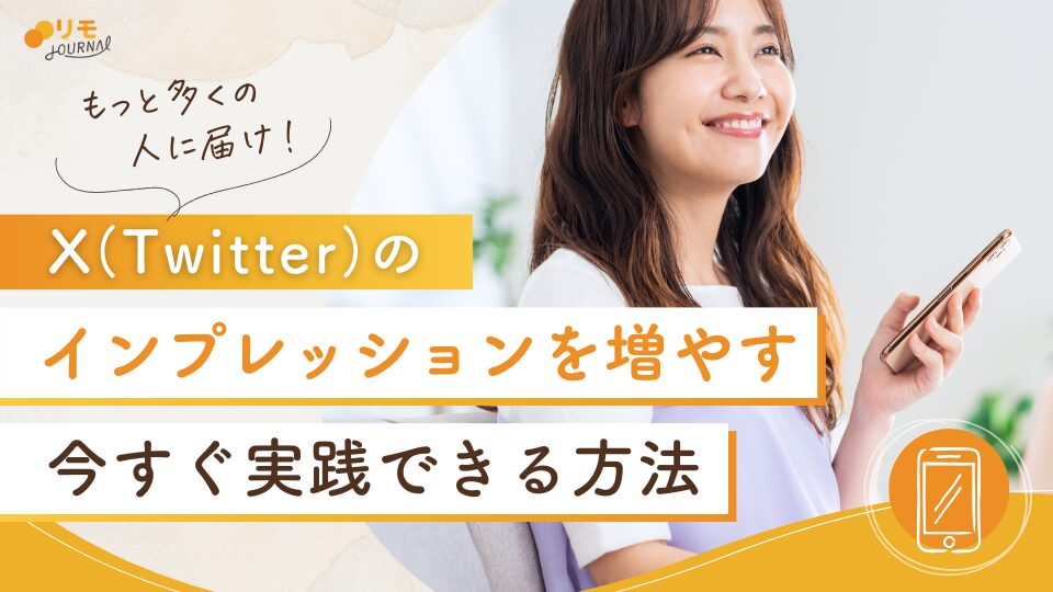 X(Twitter)のインプレッションを増やすには?今すぐ実践できる10の方法