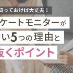 アンケートモニターが危ないと言われる5つの理由と見抜くポイント