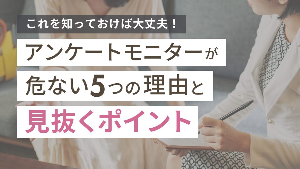 アンケートモニターが危ないと言われる5つの理由と見抜くポイント