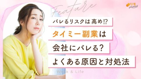 タイミー副業は会社にバレる?よくある3つの原因と対処法を徹底解説