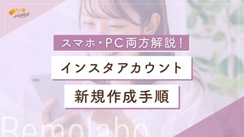 インスタのアカウント新規作成する方法【スマホ・PCも両方に対応】