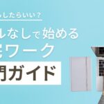 スキルなしで始める在宅ワーク入門ガイド