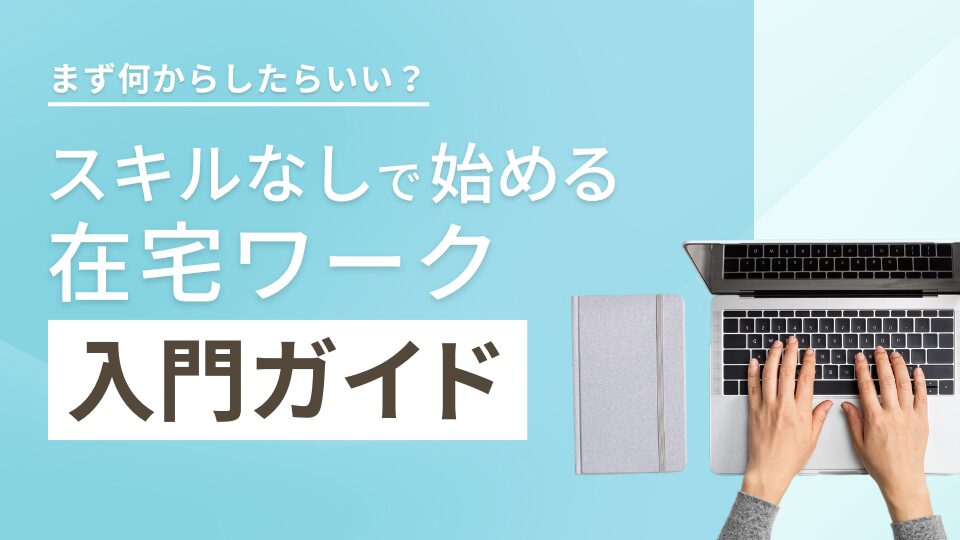 スキルなしで始める在宅ワーク入門ガイド