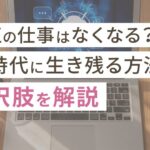 校正の仕事はなくなる?AI時代に生き残る方法と選択肢