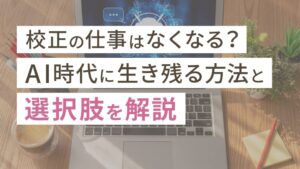 校正の仕事はなくなる？AI時代に生き残る方法と選択肢