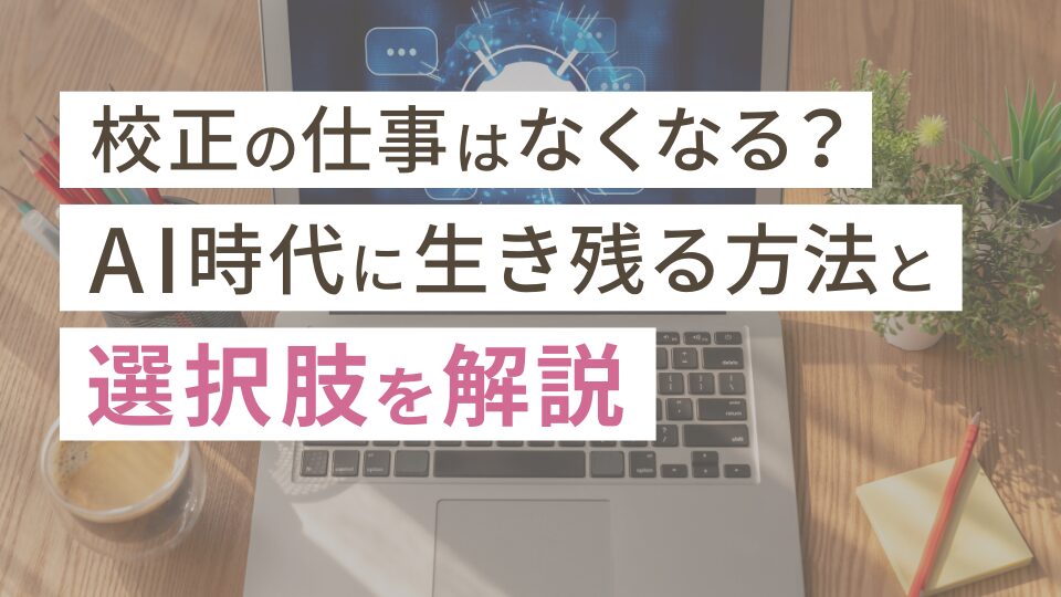 校正の仕事はなくなる？AI時代に生き残る方法と選択肢