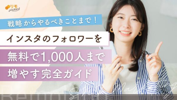 インスタのフォロワーを無料で1,000人まで増やす方法完全ガイド(戦略からやるべきことまで)