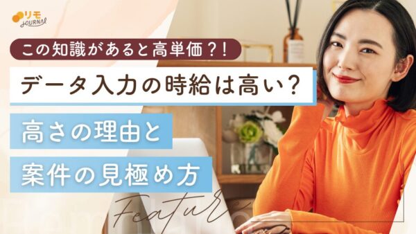 データ入力の時給が高いのはなぜ?理由から案件の見極め方まで徹底解説