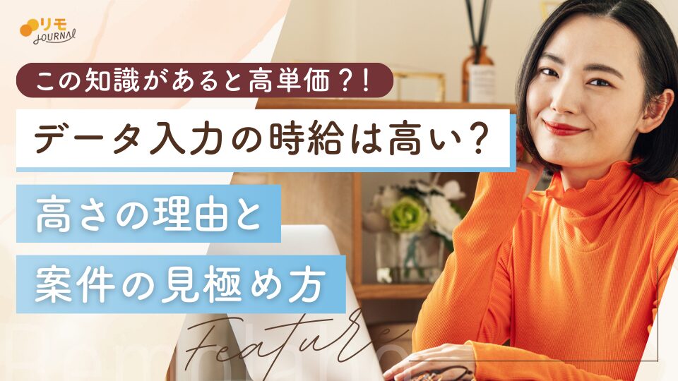 データ入力の時給が高いのはなぜ?理由から案件の見極め方まで徹底解説