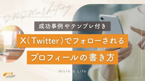 フォローされるX(Twitter)プロフィールの書き方完全攻略ガイド(成功事例やテンプレ付き)
