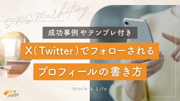 フォローされるX(Twitter)プロフィールの書き方完全攻略ガイド(成功事例やテンプレ付き)