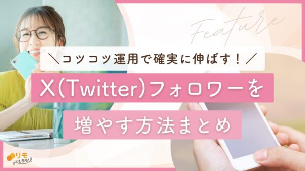 X(Twitter)フォロワーを増やす方法15選|コツコツ運用で確実に伸びる戦略