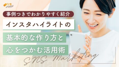 インスタハイライトの作り方完全攻略ガイド(事例集付き)