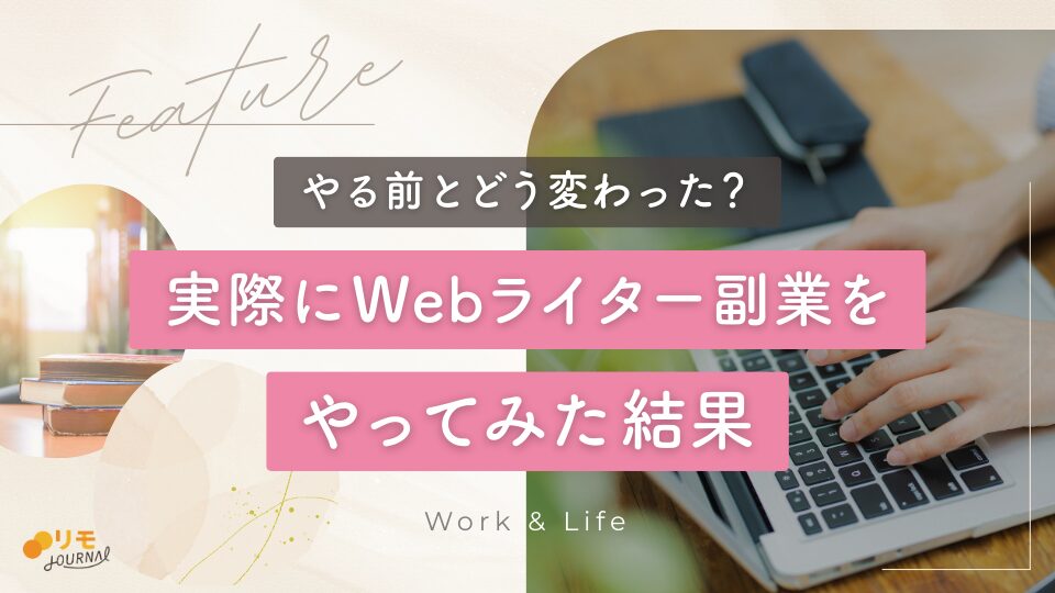 実際にWebライター副業やってみた結果……やる前とどう変わった?