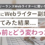 実際にWebライター副業やってみた結果……やる前とどう変わった?
