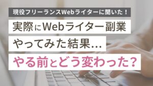 実際にWebライター副業やってみた結果……やる前とどう変わった？