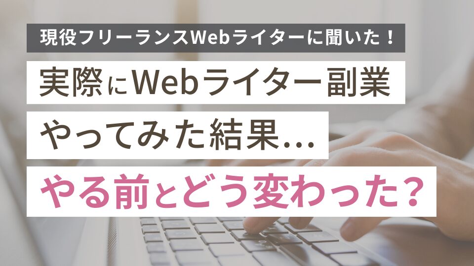実際にWebライター副業やってみた結果……やる前とどう変わった？