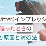X(Twitter)インプレッション急に減った6つの原因と対処法